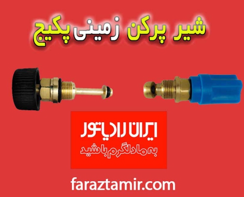 شیرپرکن-پکیج-زمینی