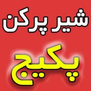 شیرپرکن-پکبج