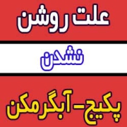 علت-روشن-نشدن-پکیج