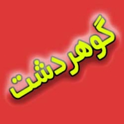 گوهردشت-کجاست؟