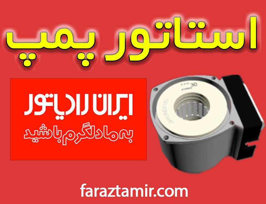 استاتور پمپ پکیج دیواری اصلی ایران رادیاتور