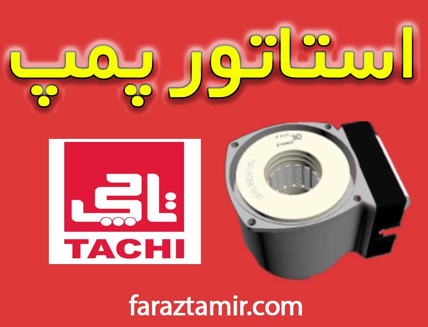 استاتور پمپ پکیج دیواری اصلی تاچی