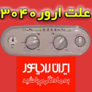 علت ارور 3040 ایران رادیاتور نمایندگی تعمیرات نحوه برطرف کردن آموزش تعمیرات