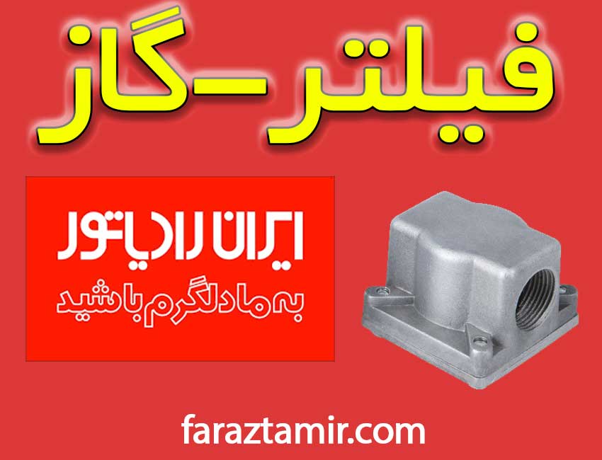 فیلتر گاز پکیج دیواری ایران رادیاتور