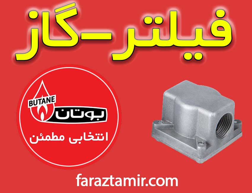 فیلتر گاز پکیج دیواری بوتان