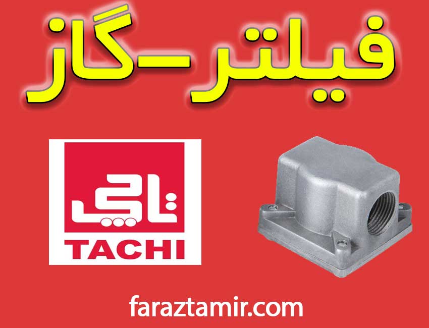 فیلتر گاز پکیج دیواری تاچی