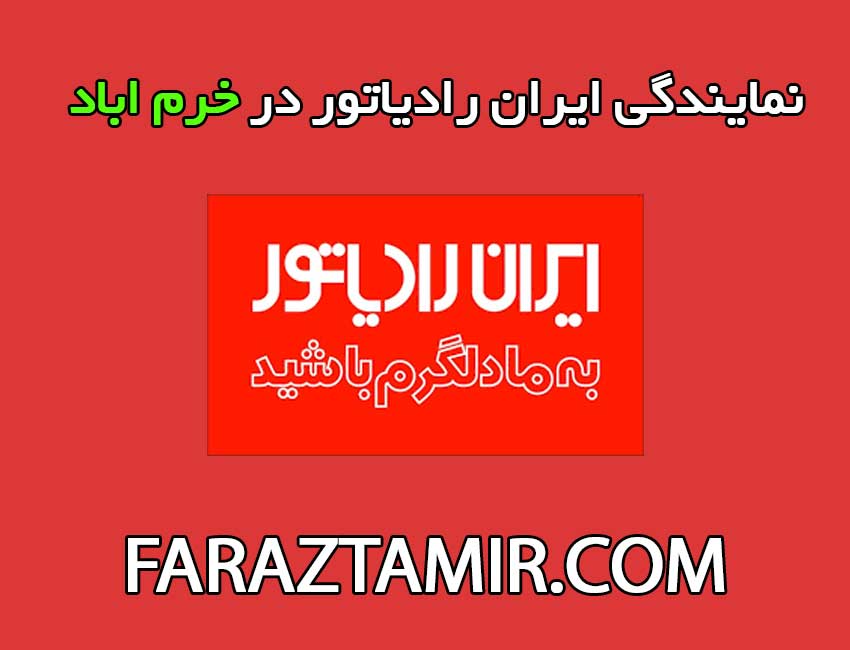 نمایندگی-ایران-رادیاتور-در-خرم-اباد