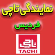 نمایندگی-تاچی-در-فردیس