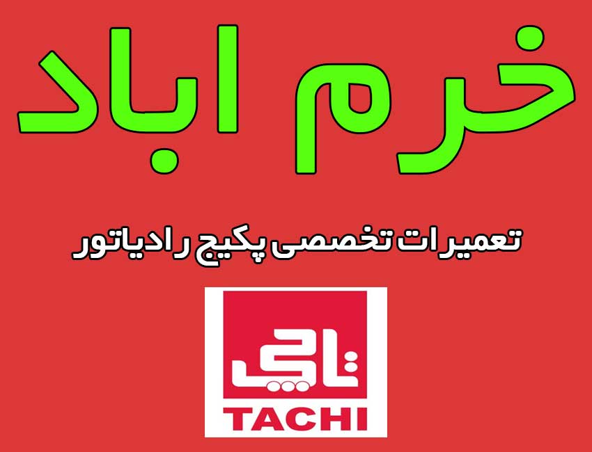 نمایندگی-رسمی-تاچی-در-خرم-اباد