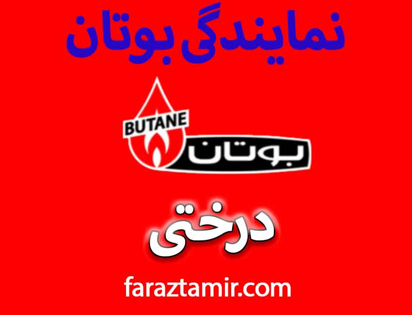 نمایندگی بوتان درختی