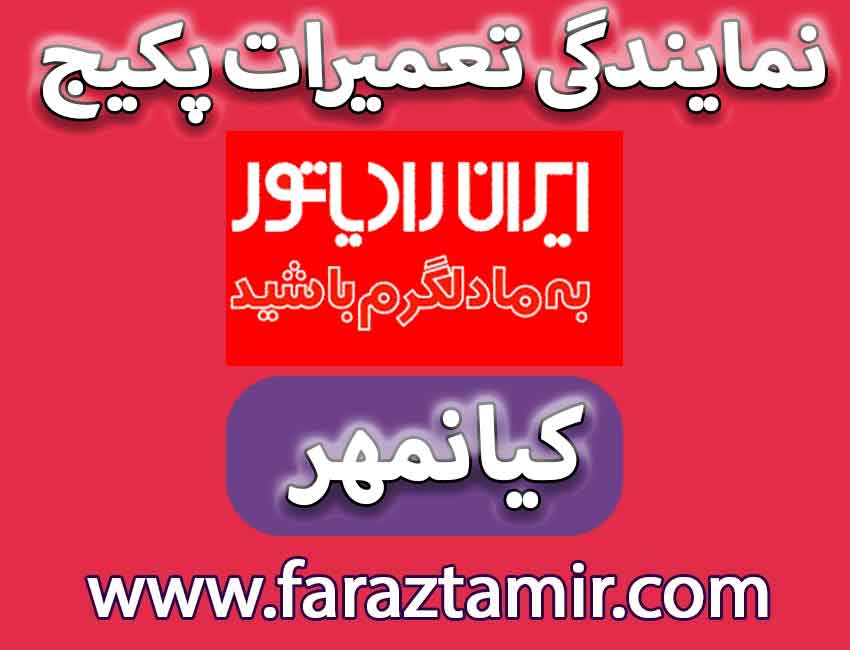 نمایندگی تعمیرات پکیج در کیانمهر کرج