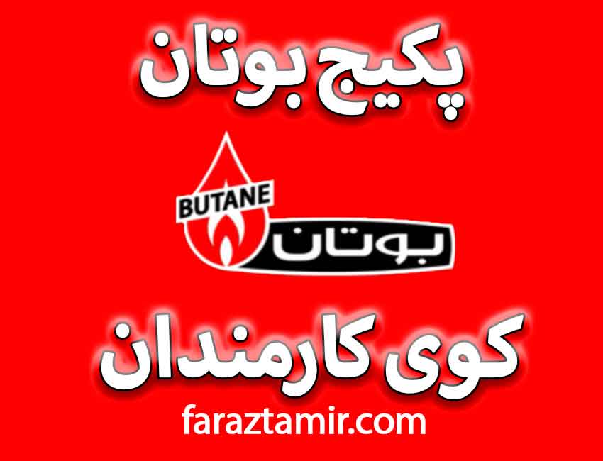 پکیج بوتان در کوی کارمندان 