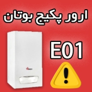 ارور 01 پکیج بوتان