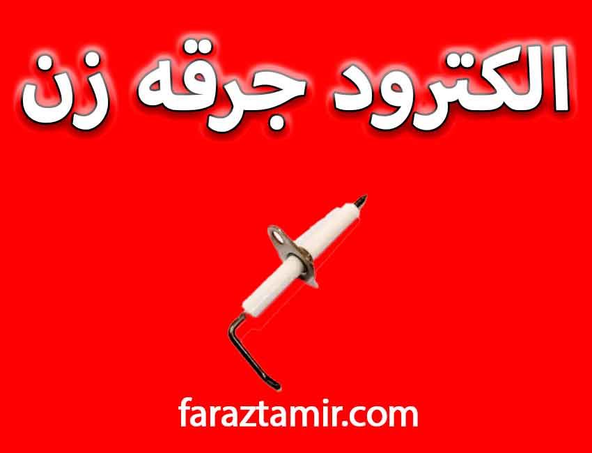 الکترود جرقه زن پکیج