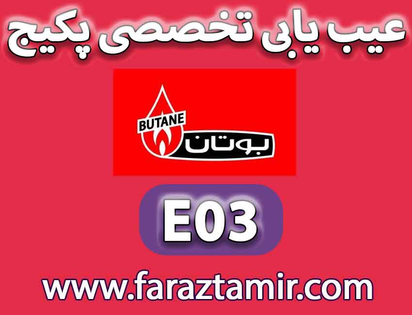 برطرف کردن ارور E03 بوتان مدل پرلا پرلا پرو ورونا