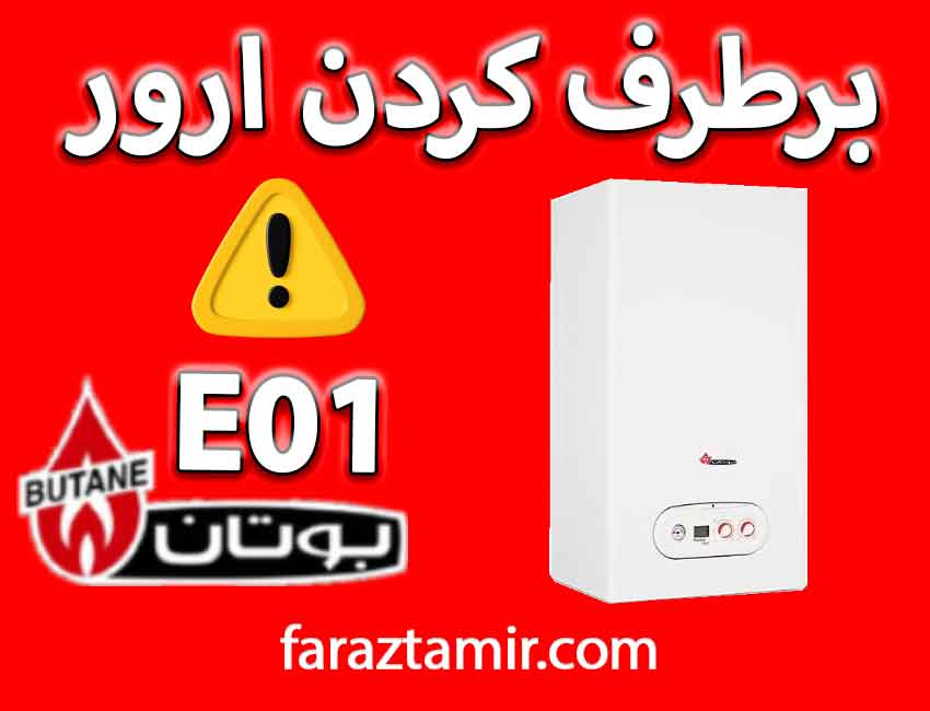 برطرف کردن ارور e01 بوتان