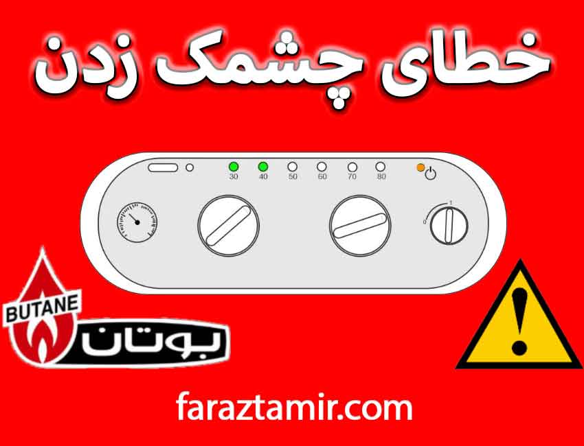 خطای چشمک زدن پکیج بوتان به همراه معنی و راه حل