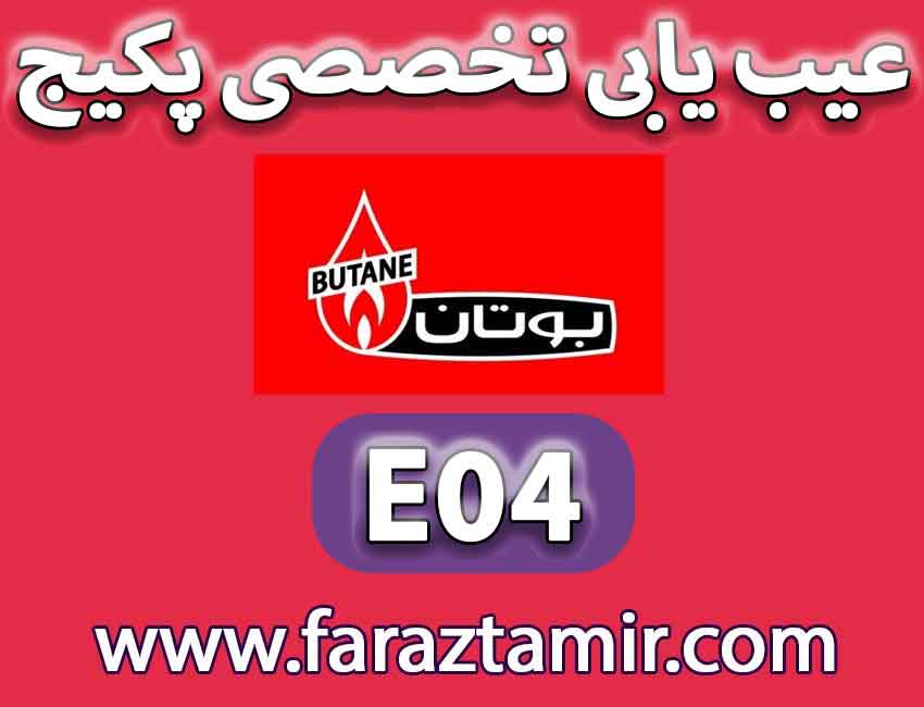 درخواست تعمیرکار پکیج بوتان کد خطا E04