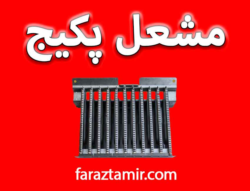 روشن شدن انفجاری پکیج به علت سوراخ های مشعل