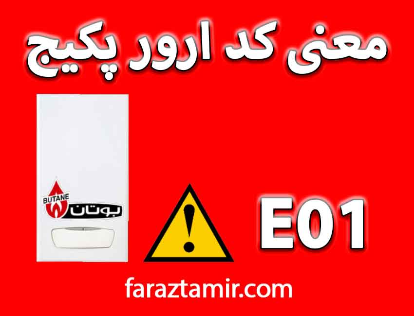 علت بروز ارور E01 پکیج بوتان