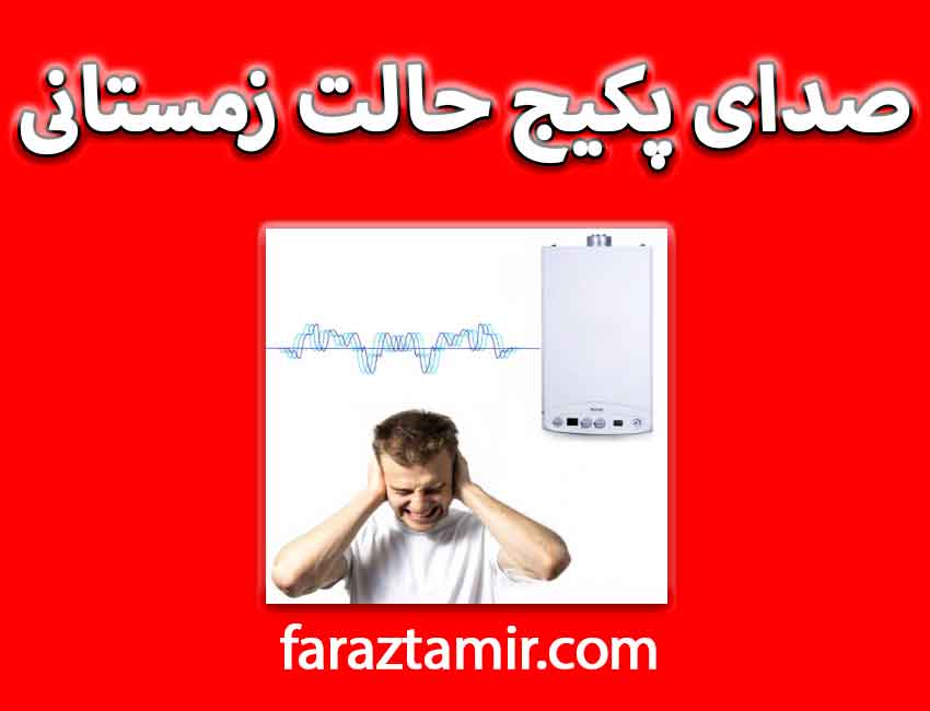 علت صدای پکیج در حالت زمستانی