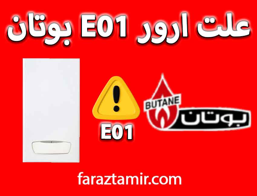 عیب یابی پکیج بوتان کد خطای E01