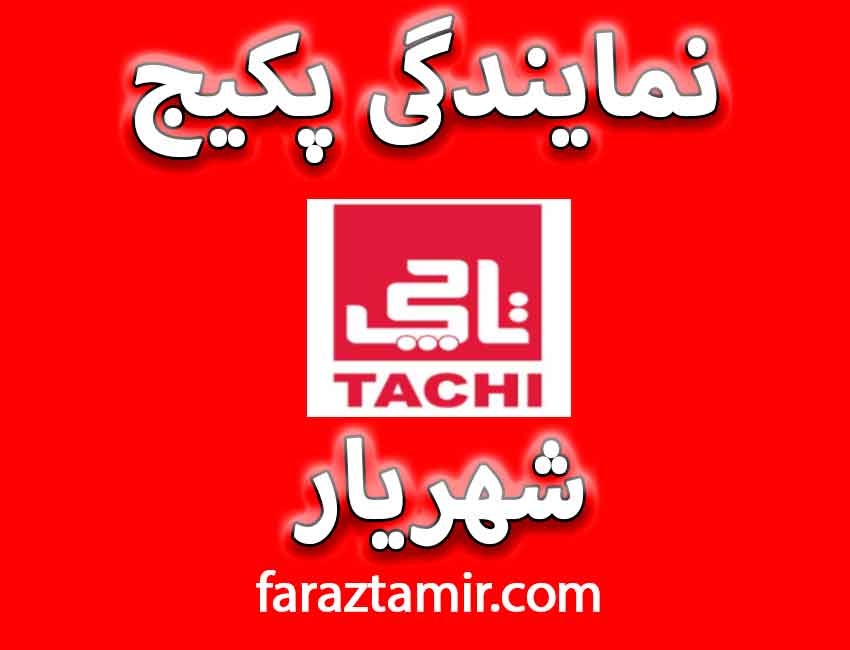 نمایندگی تاچی شهریار