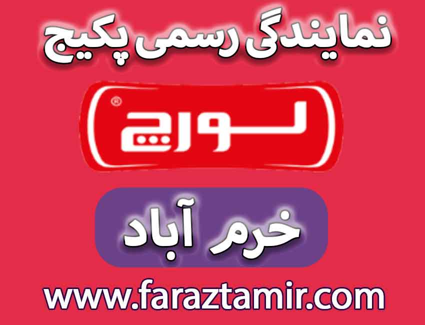 نمایندگی رسمی پکیج لورچ در خرم اباد