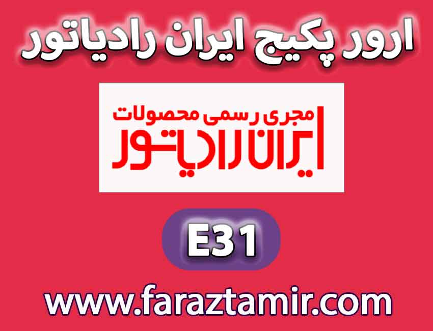 آموزش برطرف کردن ارور E31 پکیج ایران رادیاتور