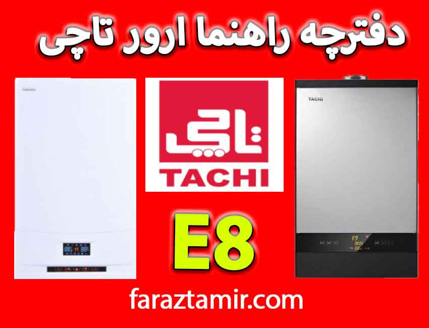 آیا با سرویس پکیج ارور E8 تاچی برطرف می شود؟