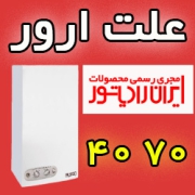 ارور 40 70 ایران رادیاتور به چه معناست اموزش رایگان برطرف کردن کد خطا 40 70