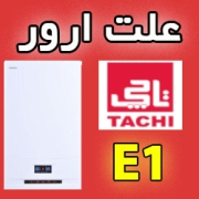 ارور E1 پکیج تاچی معنی و آموزش رایگان برطف کردن کدخطا در محل با کمترین هزینه