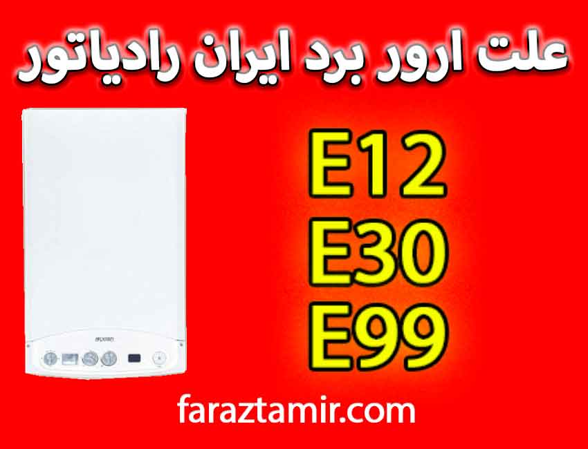 ارور E12، E30، E99 پکیج ایران رادیاتور