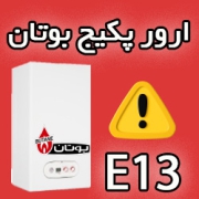 ارور E13 پکیج بوتان