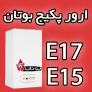 ارور E15 و E17 پکیج بوتان