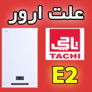 ارور E2 پکیج تاچی را چگونه بودن هزینه برطرف کنیم؟ دفترچه راهنمای تعمیر پکیج تاچی