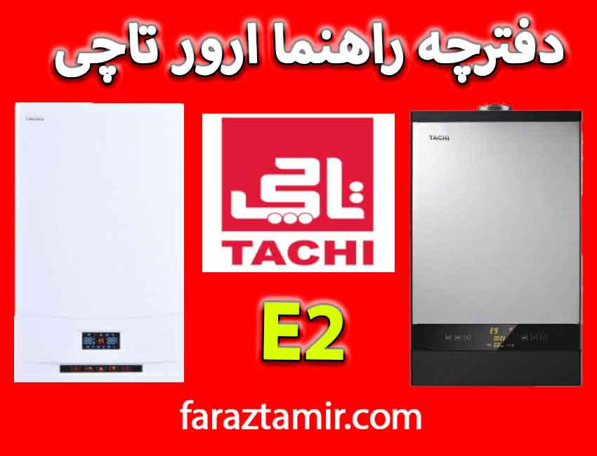 ارور E2 پکیج تاچی