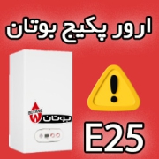 ارور E25 پکیج بوتان