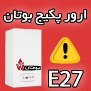 ارور E27 پکیج بوتان