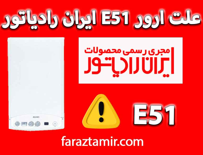 ارور E51 پکیج ایران رادیاتور