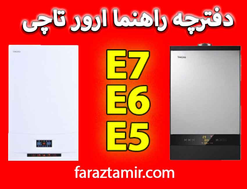 ارور E5، E6، E7 پکیج تاچی