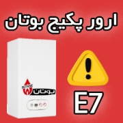 ارور E7 پکیج بوتان