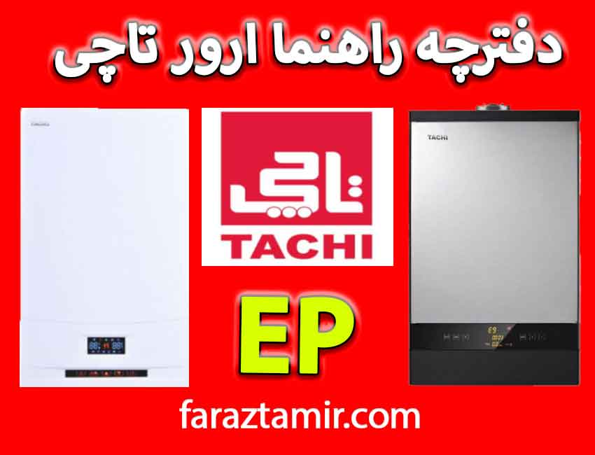 ارور EP پکیج تاچی