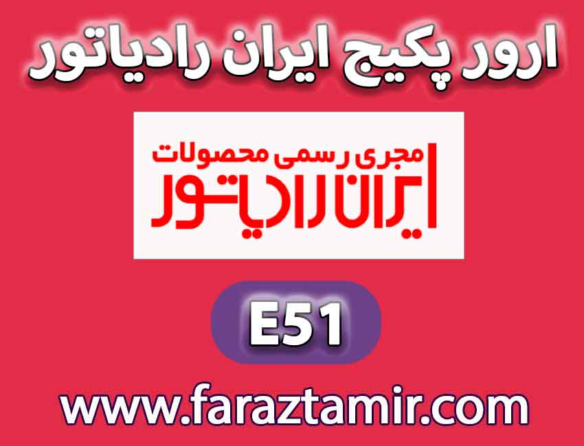 برطرف کردن ارور E51 با تمیز کردن ونتوری ایران رادیاتور