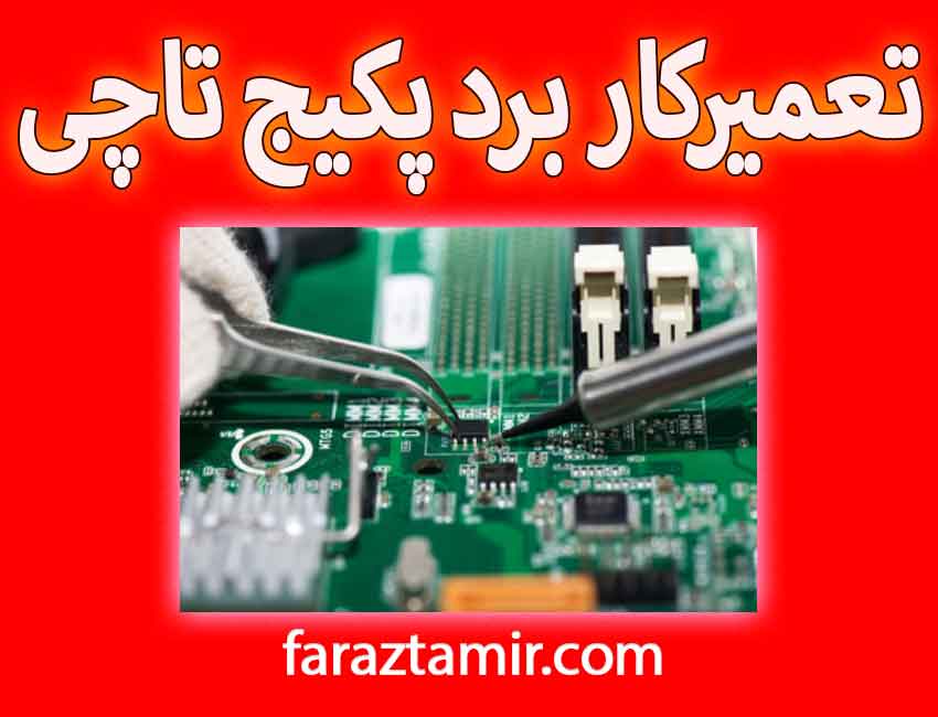 تعمیر برد یا تعویض آن با یک قطعه نو و سالمتعمیرکار ماهر برد پکیج تاچی رفع ارور E8