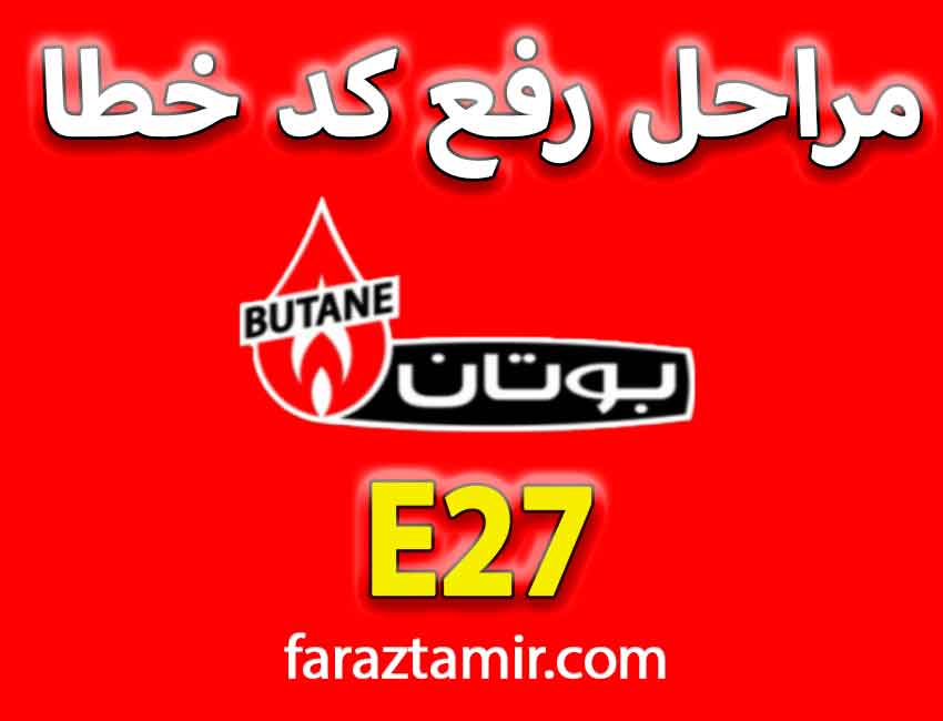 تعمیر و تعویض شیر پرکن رفع ارور E27