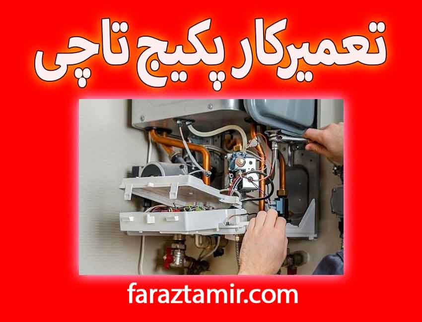 تعمیرگاه تخصصی پکیج تاچی رفع ارور E5، E6، E7 پکیج تاچی