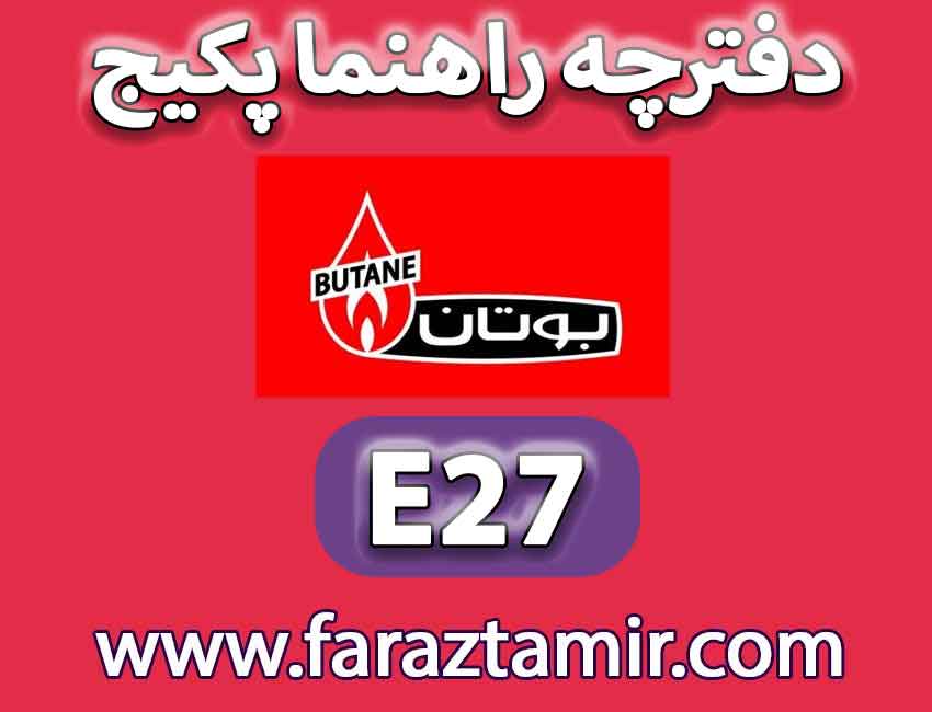 جهت رفع ارور E27 پکیج بوتان، به ترتیب مراحل زیر را اجرا نمایید