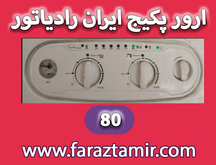 خرابی پمپ علت چشمک زدن چراغ 80 پکیج