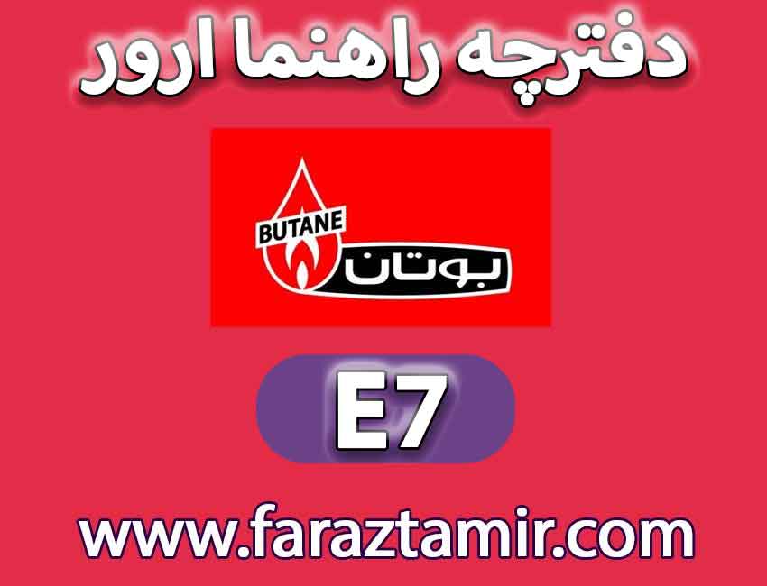 خطای E7 در پکیج بوتان چیست ؟